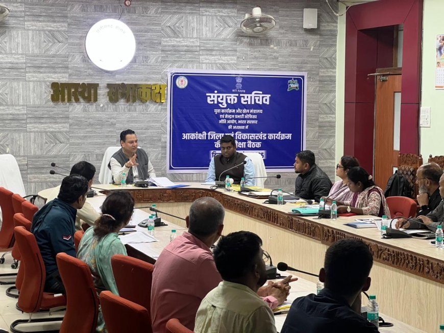 नीति आयोग के आकांक्षी कार्यक्रम के नोडल अधिकारी श्री शोभित जैन ने की आकांक्षी, जिला एवं ब्लॉक कार्यक्रमों की विस्तृत समीक्षा