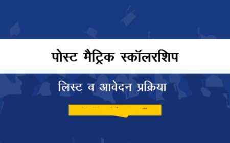पोस्ट मैट्रिक छात्रवृत्ति के लिए आवेदन 15 जनवरी तक