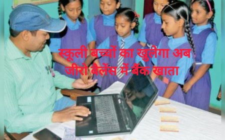 बस्तर के स्कूली बच्चों का खुलेगा जीरो बैलेंस बैंक खाता ,अब बैंकों की कटौती से मिलेगी मुक्ति