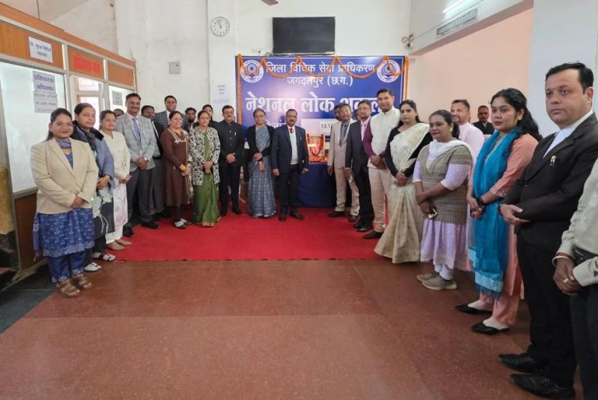 नेशनल लोक अदालत में प्रकरणों का हुआ समाधान –जगदलपुर