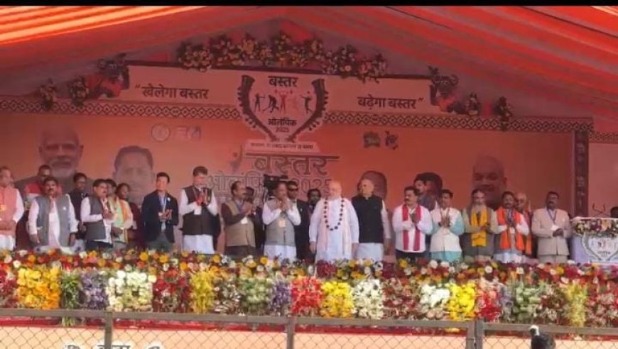 केंद्रीय गृह मंत्री श्री अमित शाह और मुख्यमंत्री श्री विष्णु देव साय बस्तर ओलंपिक के समापन समारोह में हुए शामिल