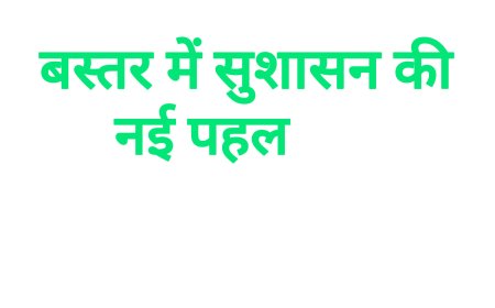 बस्तर में सुशासन की नई पहल, चैपाल की परंपरा से होगा सीधा संवाद