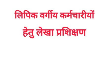 संभाग के लिपिक वर्गीय कर्मचारियों हेतु लेखा प्रशिक्षण का अवसर ,  मार्च सत्र के लिए 31 जनवरी तक मांगे गए आवेदन