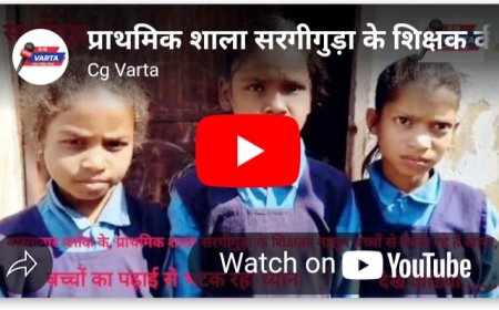 बस्तानार ब्लॉक के प्राथमिक शाला सरगीगुड़ा के शिक्षक की लापरवाही– बच्चों से बनवा रहे हैं खाना, शिक्षा विभाग की बड़ी लापरवाही–