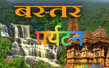 बस्तर पर्यटन को नई ऊंचाई देने की तैयारी , होमस्टे नीति 2025-30 के क्रियान्वयन हेतु नोडल अधिकारी नियुक्त