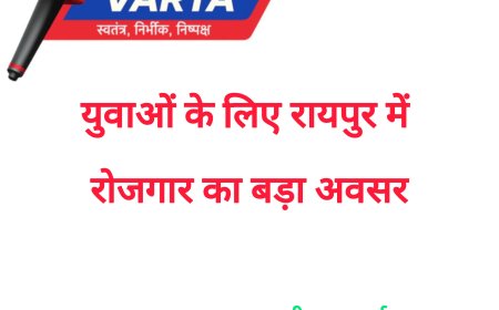 युवाओं के लिए रायपुर में रोजगार का बड़ा अवसर , 31 जनवरी को लगेगा राज्य स्तरीय मेला