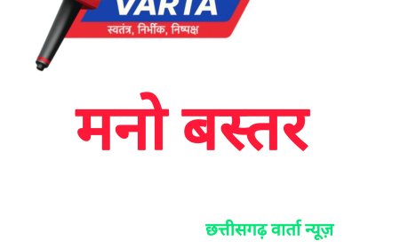 जिला प्रशासन ने ‘मनो बस्तर’ की प्रथम वर्ष की लर्निंग रिपोर्ट की जारी की, पहल ने दूसरे वर्ष में किया प्रवेश