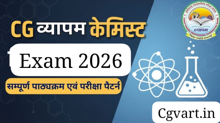 जगदलपुर में 11 जनवरी को होगी रसायनज्ञ भर्ती परीक्षा –796 अभ्यर्थी होंगे शामिल