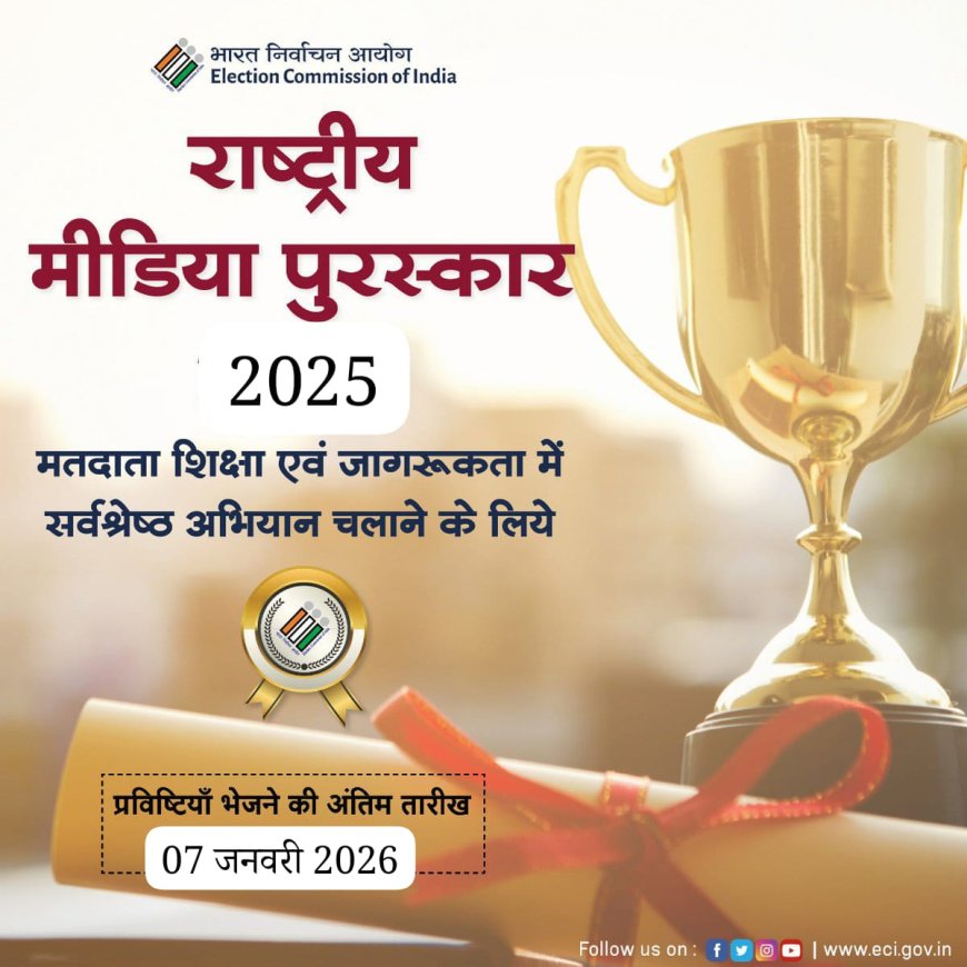 राष्ट्रीय मीडिया अवार्ड–2025 के लिए 07 जनवरी तक प्रविष्टियां आमंत्रित