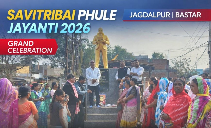 “शिक्षा से क्रांति, संघर्ष से समानता: जगदलपुर में गूंजा सावित्रीबाई फुले का विचार”