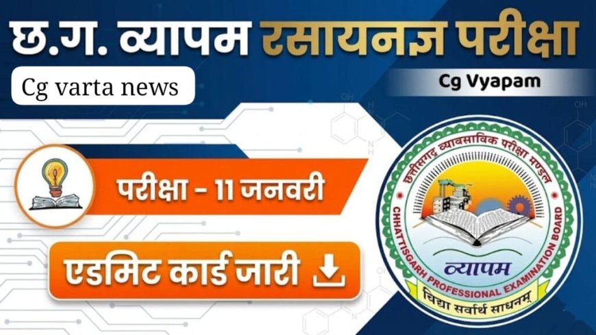 रसायनज्ञ भर्ती परीक्षा के लिए कलेक्टर ने नियुक्त किए पर्यवेक्षक