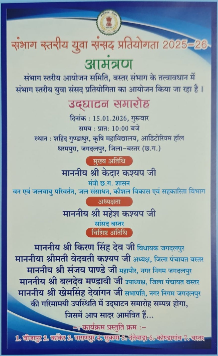 जगदलपुर में संभाग स्तरीय प्रतियोगिता का शुभारंभ करेंगे वन मंत्री –श्री केदार कश्यप