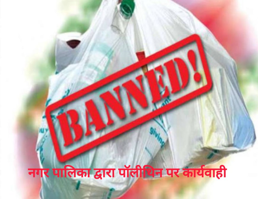 प्रतिबंधित पॉलिथीन पर नगर निगम जगदलपुर की बड़ी कार्रवाई, 1017 किलोग्राम पॉलिथीन जब्त और 30 हजार का जुर्माना