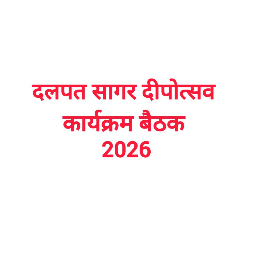 बस्तर की शान-दलपत सागर दीपोत्सव-2026 की तैयारी के लिए आज होगी बैठक