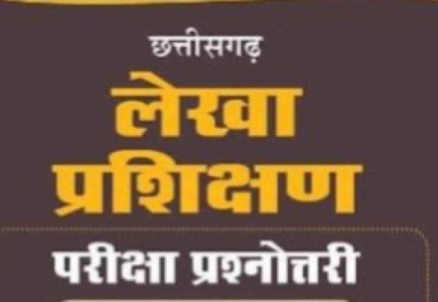 लेखा प्रशिक्षण में अनुत्तीर्ण एवं पूरक कर्मचारियों के लिए परीक्षा का अवसर , 10 फरवरी तक मांगे गए आवेदन