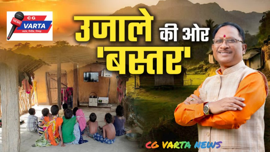 बस्तर के वनांचल में विकास की नई सुबह-दुर्गम राहें होंगी आसान, मुख्यमंत्री कल करेंगे तीन नई बस सेवाओं का शुभारंभ