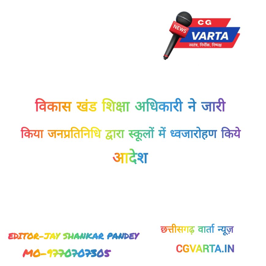 26 जनवरी,गणतंत्र दिवस के अवसर पर जनप्रतिनिधियों द्वारा शासकीय शालाओं में  ध्वजारोहण किये जाने के संबंध में –