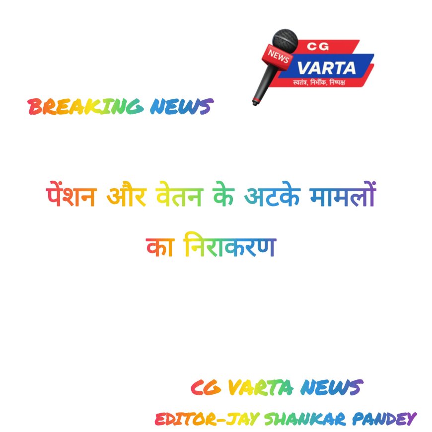 पेंशन और वेतन के अटके मामलों का होगा त्वरित निराकरण,कोष, लेखा एवं पेंशन के संयुक्त संचालक कार्यालय में 29 और 30 जनवरी को लगेगा विशेष शिविर