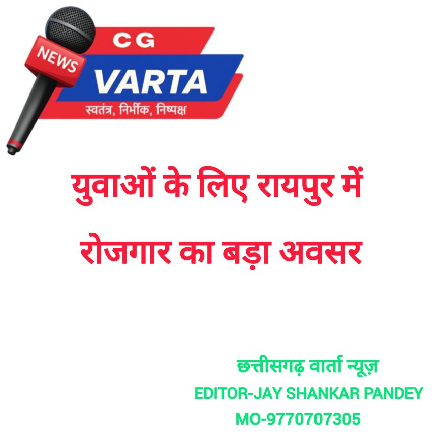 युवाओं के लिए रायपुर में रोजगार का बड़ा अवसर , 31 जनवरी को लगेगा राज्य स्तरीय मेला
