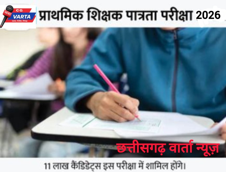बस्तर में 1 फरवरी को होने वाली शिक्षक पात्रता परीक्षा के लिए प्रशासन की घेराबंदी