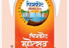 चित्रकोट महोत्सव 2026 का गुरुवार को होगा समापन समारोह