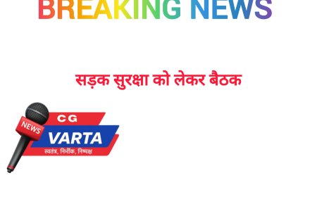 सड़क सुरक्षा को लेकर प्रशासन सख्त , 2 फरवरी को कलेक्टर लेंगे सभी विभागों की अहम बैठक