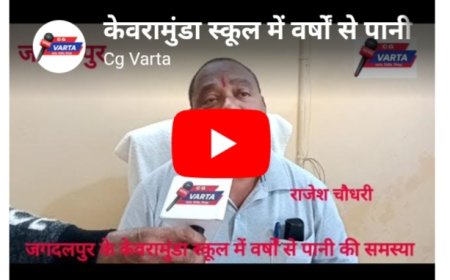 जल संकट से जगदलपुर के केवरमुंडा स्कूल के छात्र छात्राएं व शिक्षक हो रहे परेशान