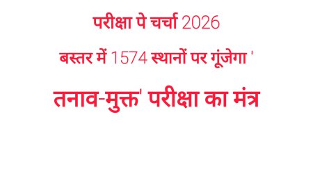 बस्तर में 1574 स्थानों पर गूंजेगा 'तनाव-मुक्त' परीक्षा का मंत्र , जगतू माहरा स्कूल में सजेगा जिला स्तरीय मंच