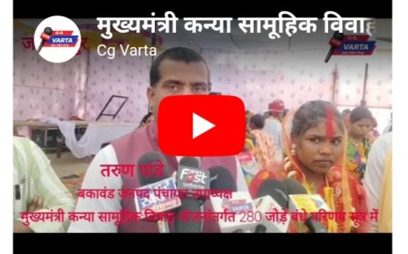 जगदलपुर के सिटी ग्राउंड में गूंजी शहनाई 280 जोड़े परिणय सूत्र में बंधे