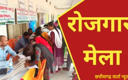 युवाओं के लिए बड़ी खबर-जगदलपुर में संभाग स्तरीय रोजगार मेले का आयोजन