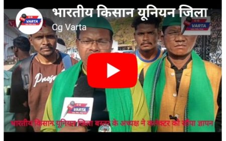 भारतीय किसान यूनियन, जिला बस्तर के जिलाध्यक्ष व पदाधिकारियों ने कलेक्टर को सौंपा ज्ञापन–