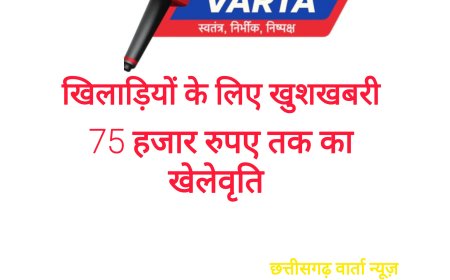 खिलाड़ियों के लिए खुशखबरी , राष्ट्रीय पदक विजेताओं को मिलेगी 75 हजार रुपये तक की खेलवृत्ति