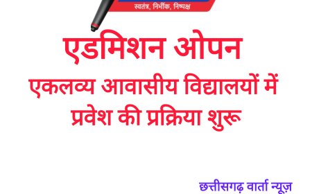 जिले के एकलव्य आवासीय विद्यालयों में प्रवेश की प्रक्रिया शुरू