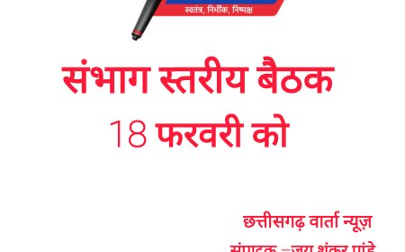 संभाग स्तरीय अधिकारियों की बैठक 18 फरवरी को