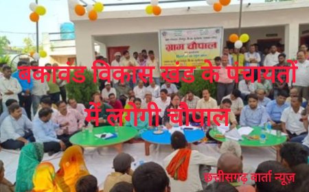 20 फरवरी को बकावंड विकासखंड के ग्राम पंचायतों में लगेंगी चौपाल , शासन के जनकल्याणकारी योजनाओं के क्रियान्वयन की होगी परख