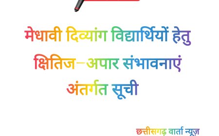 मेधावी दिव्यांग विद्यार्थियों हेतु क्षितिज-अपार संभावनाएं योजनांतर्गत प्रावीण्य सूची जारी