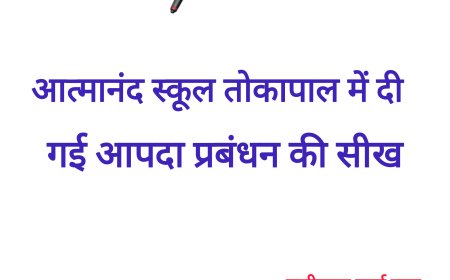 आत्मानंद स्कूल तोकापाल में दी गई आपदा प्रबंधन की सीख