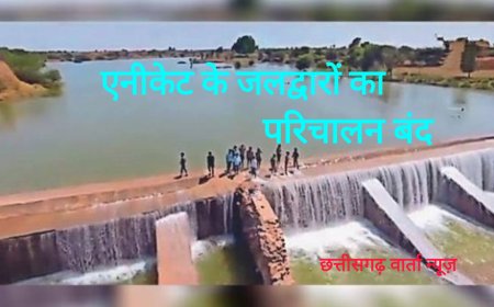 एनीकट के जलद्वारों का परिचालन प्रतिबंध