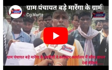 ग्राम पंचायत बड़े मारेंगा के ग्रामीणों ने कलेक्टर कार्यालय में सौंपा ज्ञापन–