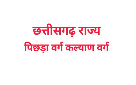 अन्य पिछड़ा वर्ग कल्याण योजनाओं की समीक्षा हेतु आयोग का बस्तर दौरा
