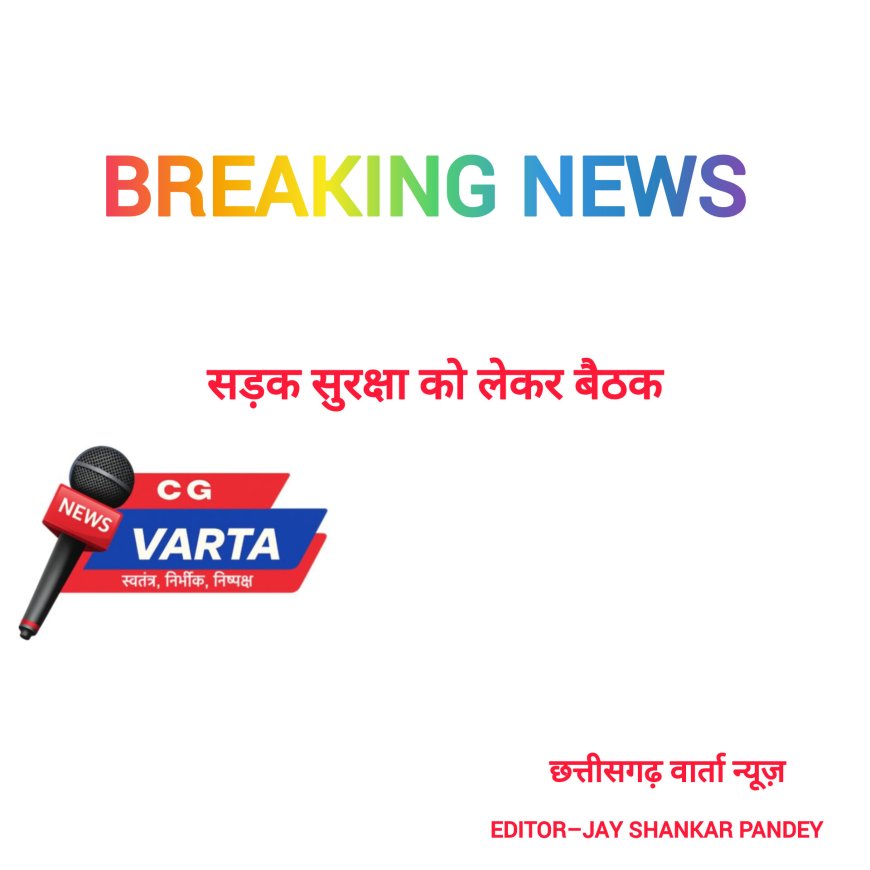 सड़क सुरक्षा को लेकर प्रशासन सख्त , 2 फरवरी को कलेक्टर लेंगे सभी विभागों की अहम बैठक