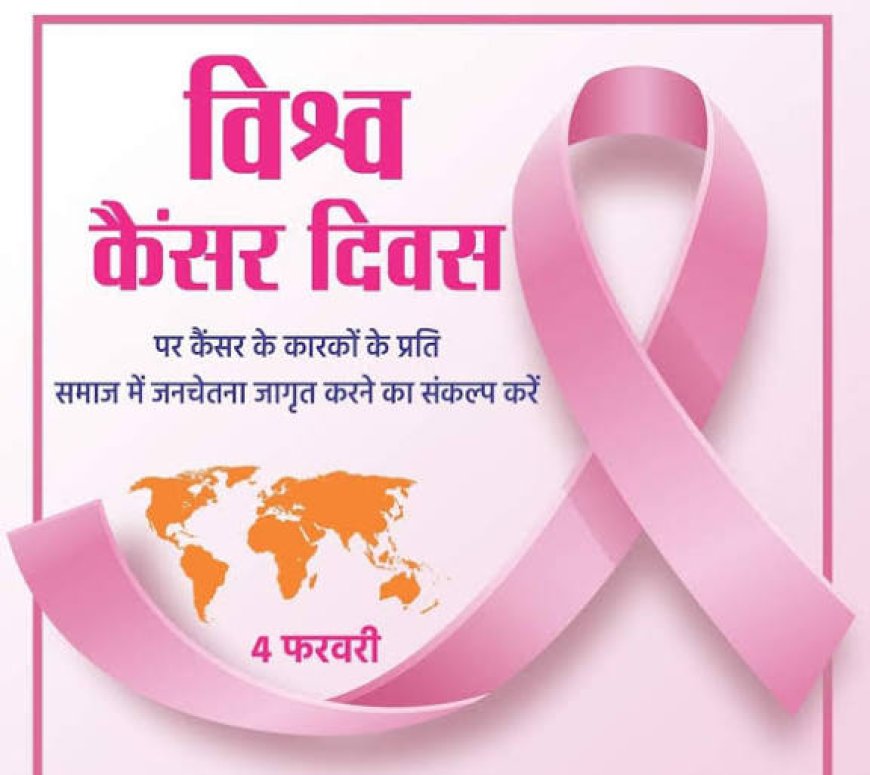 विश्व कैंसर दिवस 2026 बस्तर कैंसर-मुक्त संकल्प के साथ स्कूली बच्चों की भावुक अपील