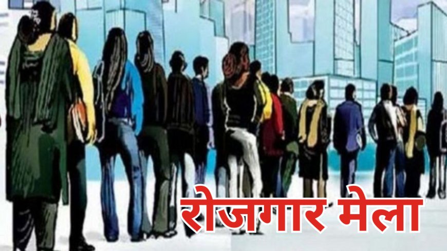 बस्तर में रोजगार के द्वारा , 15-16 फरवरी को जगदलपुर में लगेगा विशाल रोजगार मेला