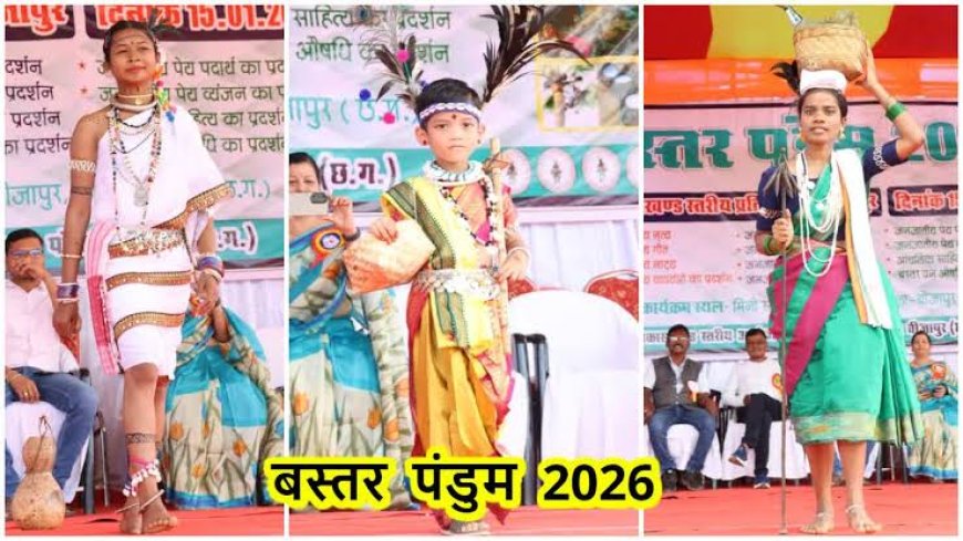 बस्तर पण्डुम 2026 , आदिवासी संस्कृति का होगा संभाग स्तरीय समागम
