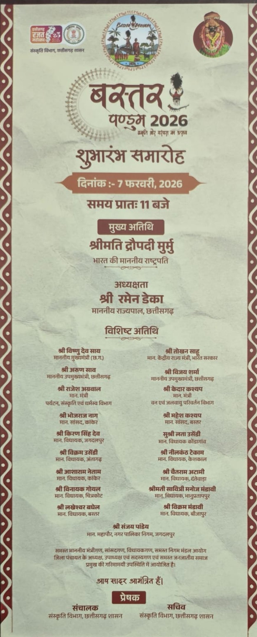 प्रकृति और परंपरा के महाकुंभ 'बस्तर पण्डुम 2026' का 7 फरवरी को होगा भव्य आगाज , राष्ट्रपति द्रौपदी मुर्मू होंगी मुख्य अतिथि