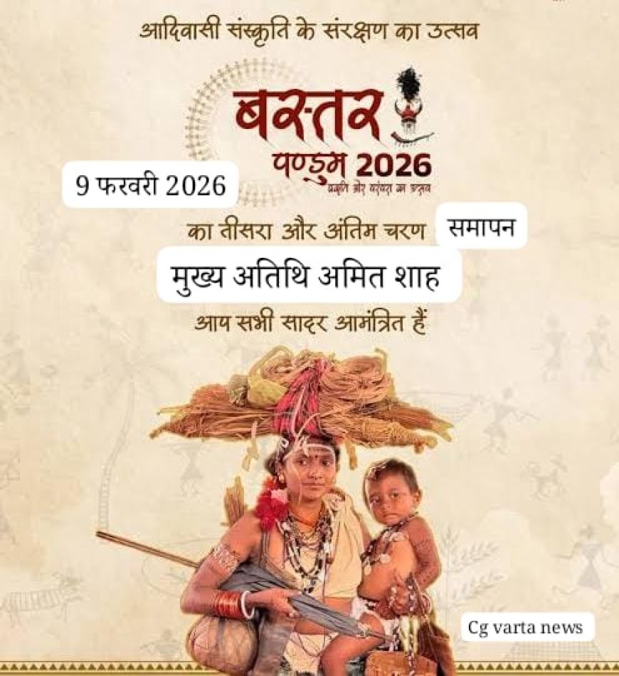 बस्तर पंडुम समापन समारोह में 09 फरवरी को केंद्रीय गृह मंत्री श्री अमित शाह होंगे मुख्य अतिथि