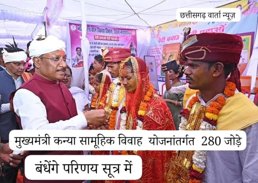 मुख्यमंत्री कन्या सामूहिक विवाह योजनांतर्गत  280 जोड़े बंधेंगे परिणय सूत्र में