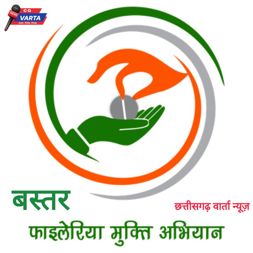 बस्तर में फाइलेरिया मुक्ति का अभियान , कलेक्टर श्री आकाश छिकारा ने की जन आंदोलन का रूप देने की अपील