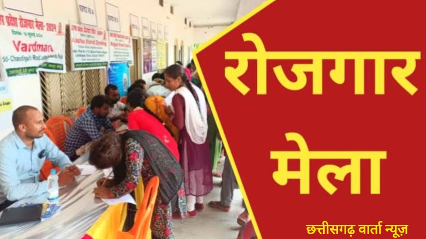 युवाओं के लिए बड़ी खबर-जगदलपुर में संभाग स्तरीय रोजगार मेले का आयोजन