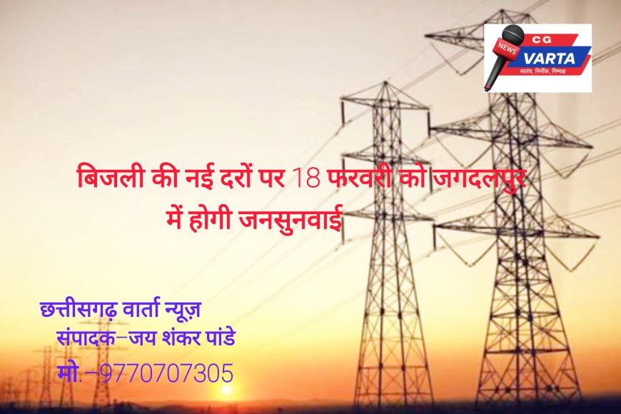 बिजली की नई दरों पर 18 फरवरी को जगदलपुर में होगी जनसुनवाई